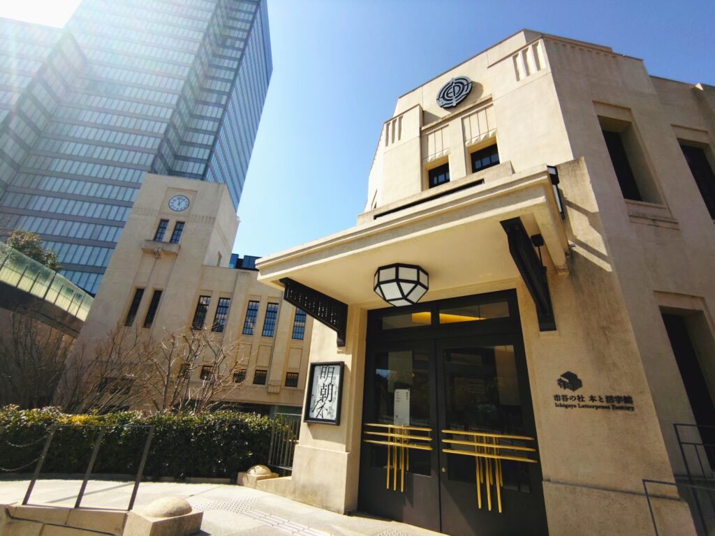 市谷の杜 本と活字館【東京都】 20260315 125744894 1024x768 - 市谷の杜 本と活字館【東京都】