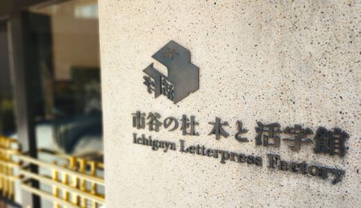 市谷の杜 本と活字館【東京都】