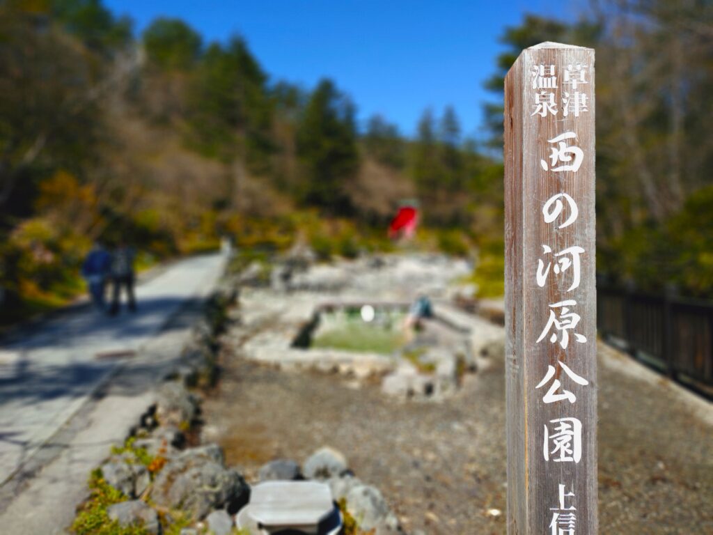 草津穴守稲荷神社と西の河原公園【群馬県】 20260505 090812752 1024x768 - 草津穴守稲荷神社と西の河原公園【群馬県】