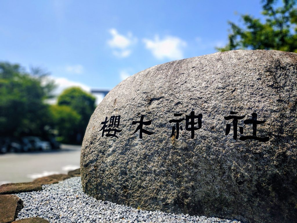 20260808 1252026202 1024x768 - 櫻木神社【千葉県】