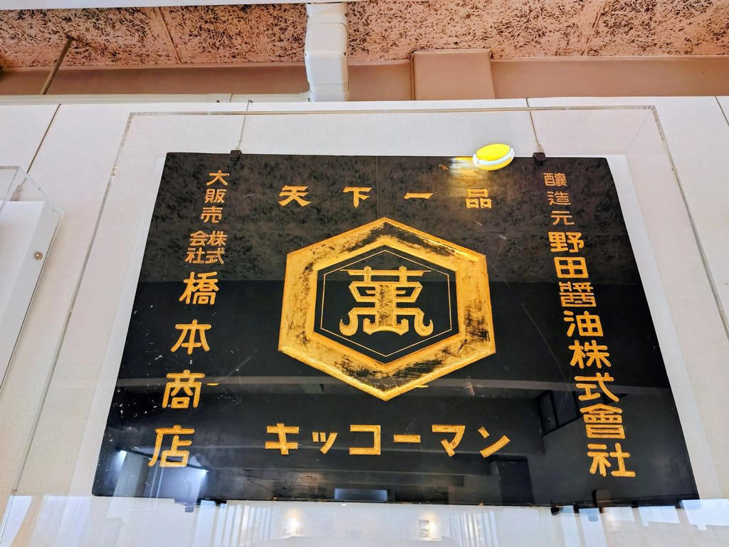野田市郷土博物館・旧茂木佐平治邸宅と金寳殿本社【千葉県】 20260808 1427278752 1024x768 - 野田市郷土博物館・旧茂木佐平治邸宅と金寳殿本社【千葉県】