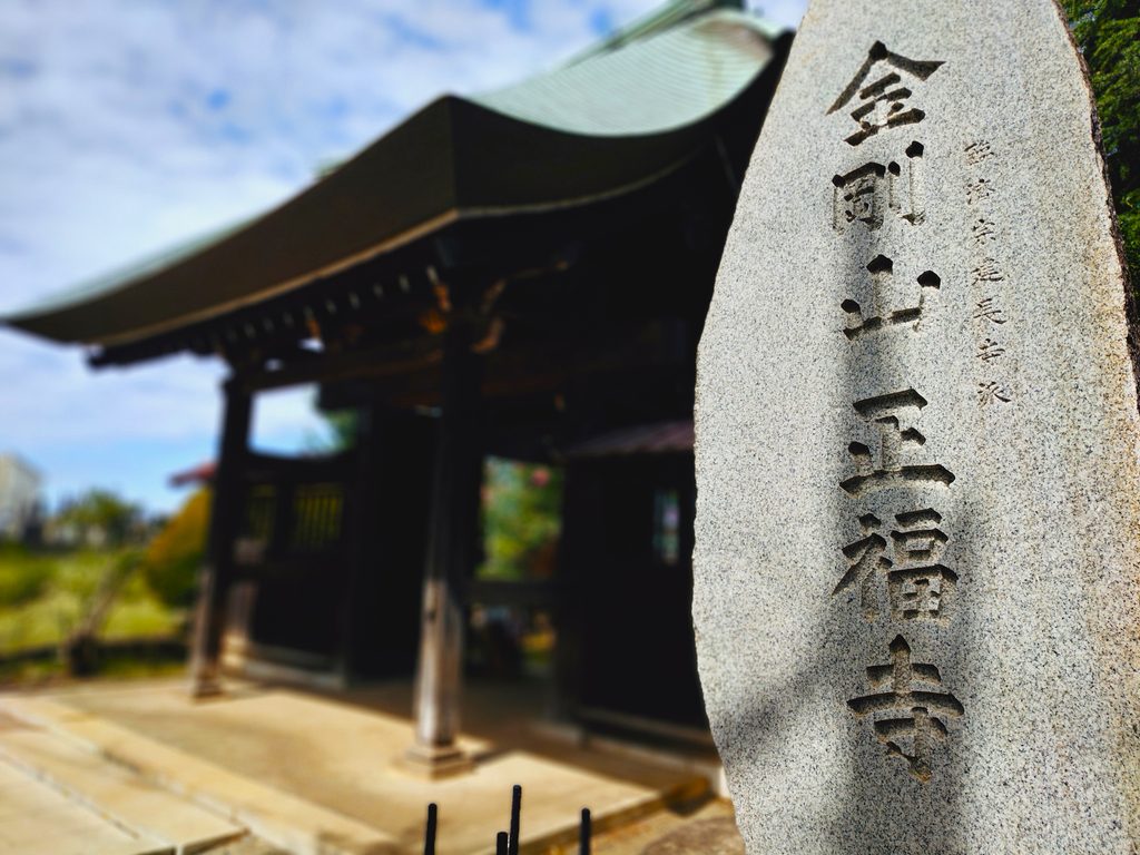 20260922 110925628 1024x768 - 金剛山 正福寺【東京都】