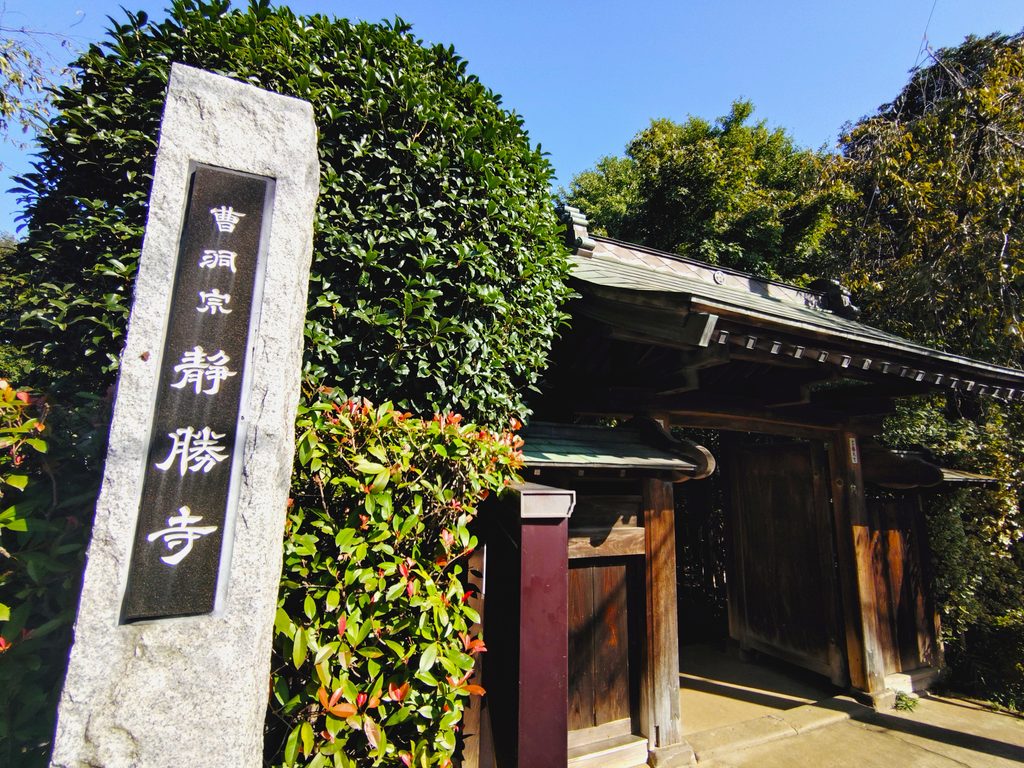 東京都北区 静勝寺の風情ある木造の山門 東京都北区 静勝寺の風情ある木造の山門