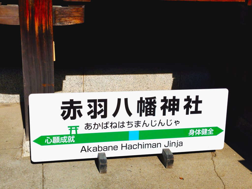新幹線が見える赤羽八幡神社！本物そっくりの駅名標看板