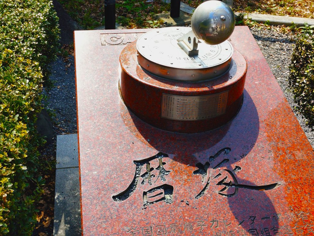 東京都台東区 不忍池弁天堂の暦塚