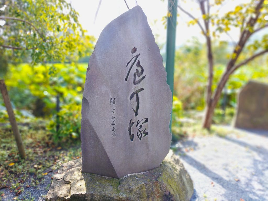東京都台東区 不忍池弁天堂の包丁塚