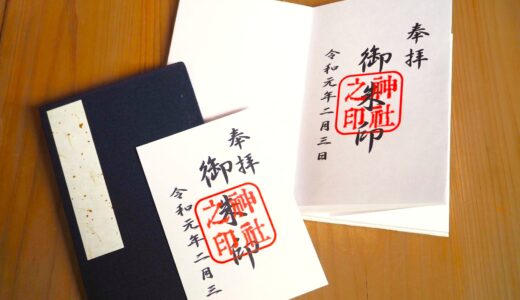 【初心者必見】御朱印（ごしゅいん）の頂き方とマナーガイド｜アートのような美しさと参拝の証