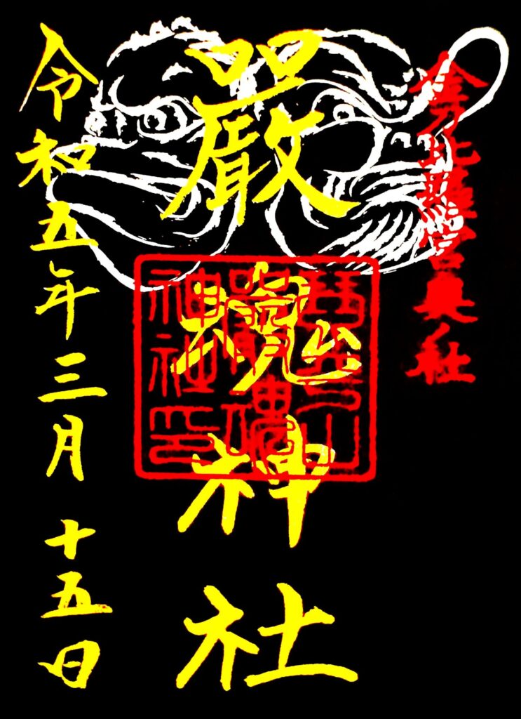 金刀比羅宮【香川県】 Izutama Jinja GOSHUIN 743x1024 - 金刀比羅宮【香川県】