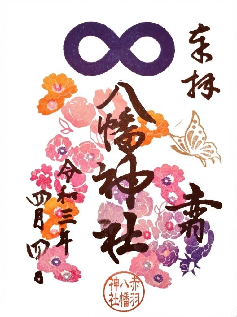 akabane hachman G 765x1024 - 【初心者必見】御朱印（ごしゅいん）の頂き方とマナーガイド｜アートのような美しさと参拝の証