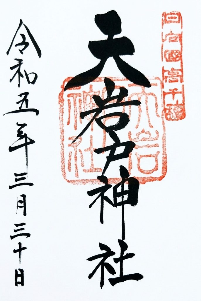 amanoiwato jinja GOSHUIN 686x1024 - 天岩戸神社【宮崎県】
