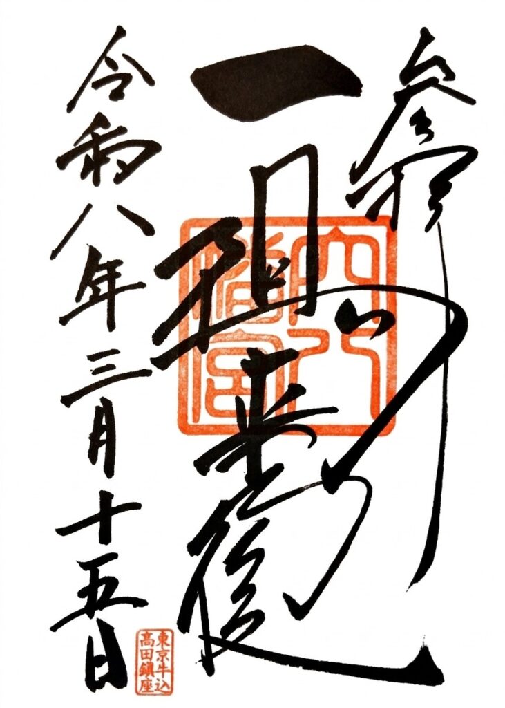 anahachimanguu GOSHUIN 731x1024 - 穴八幡宮【東京都】