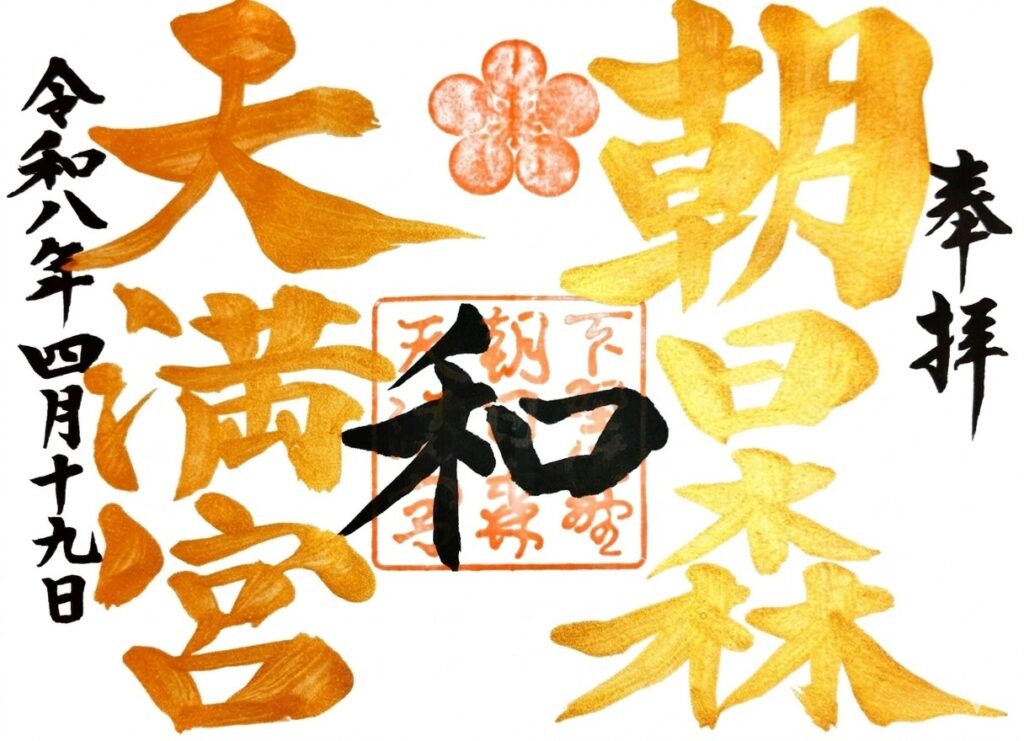 asahimoritenmangu GOSHUIN1 1024x741 - 朝日森天満宮【栃木県】