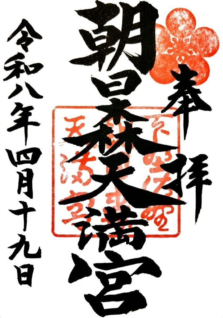 asahimoritenmangu GOSHUIN2 719x1024 - 朝日森天満宮【栃木県】