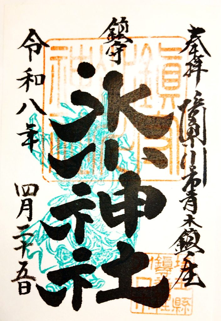 埼玉県川口市 鎮守氷川神社の御朱印 埼玉県川口市 鎮守氷川神社の御朱印