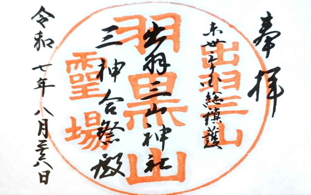 dewasanzan G 1024x641 - 羽黒山 出羽三山神社(山頂)【山形県】