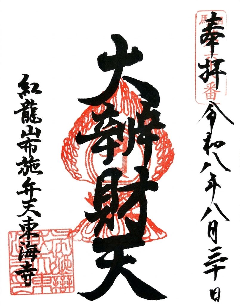 fusebenten GOSHUIN 805x1024 - 布施弁天 東海寺【千葉県】