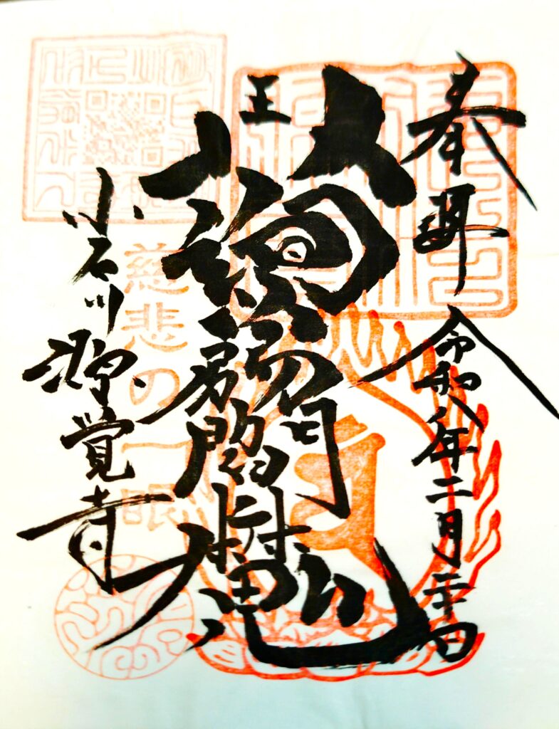 genkakuji GOSHUIN 785x1024 - 源覚寺(こんにゃく閻魔)【東京都】