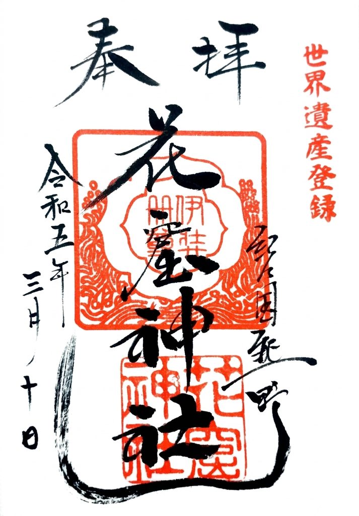 hananoiwaya GOSHUIN 713x1024 - 花の窟神社【三重県】