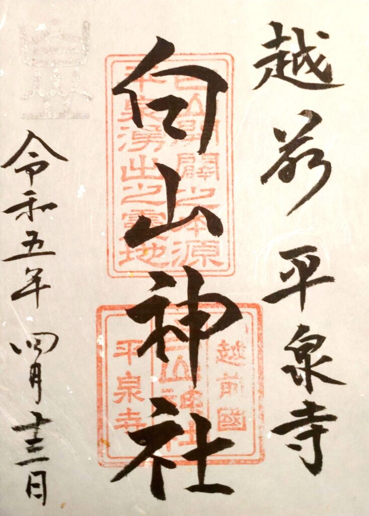 heisenji GOSHUIN 733x1024 - 平泉寺白山神社【福井県】