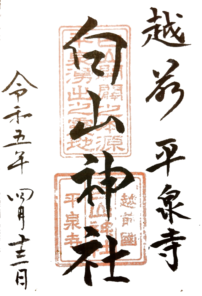 平泉寺白山神社【福井県】 heisenji GOSHUIN2 - 平泉寺白山神社【福井県】