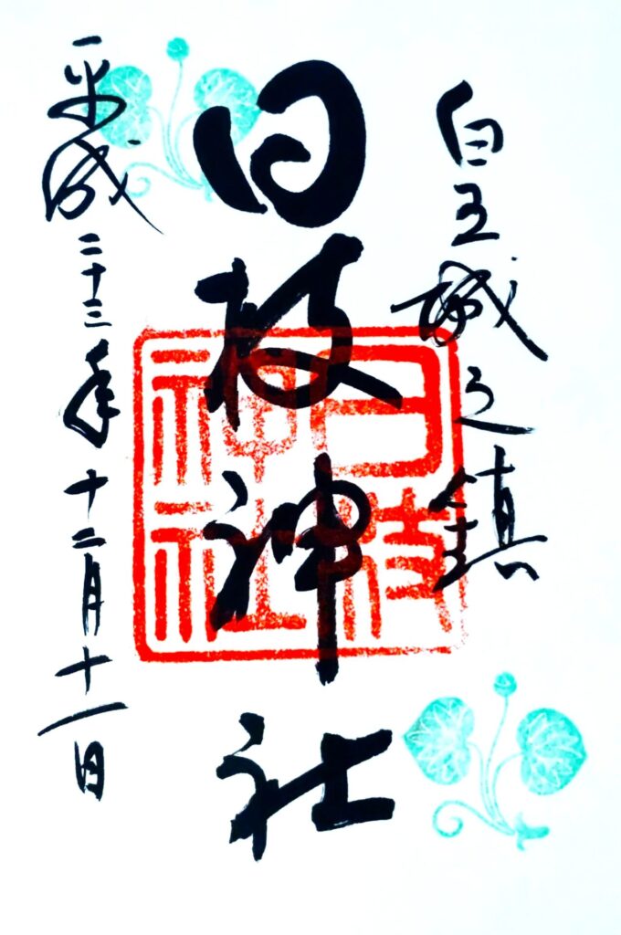 hie G 680x1024 - 【初心者必見】御朱印（ごしゅいん）の頂き方とマナーガイド｜アートのような美しさと参拝の証