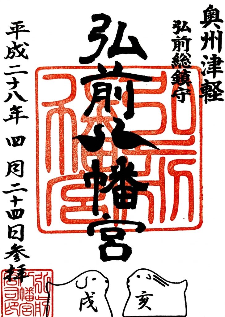 hirosaki hachimangu GOSHUIN 728x1024 - 弘前八幡宮【青森県】