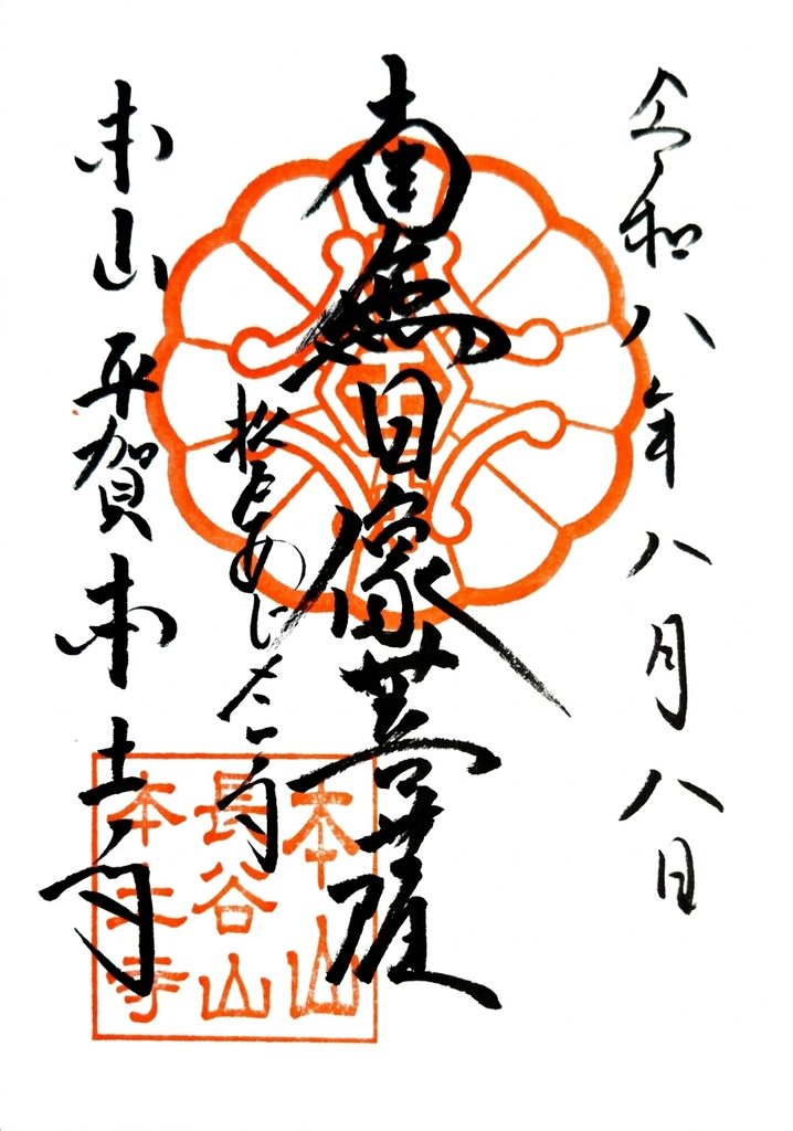 hondoji GOSHUIN 718x1024 - 長谷山 本土寺【千葉県】