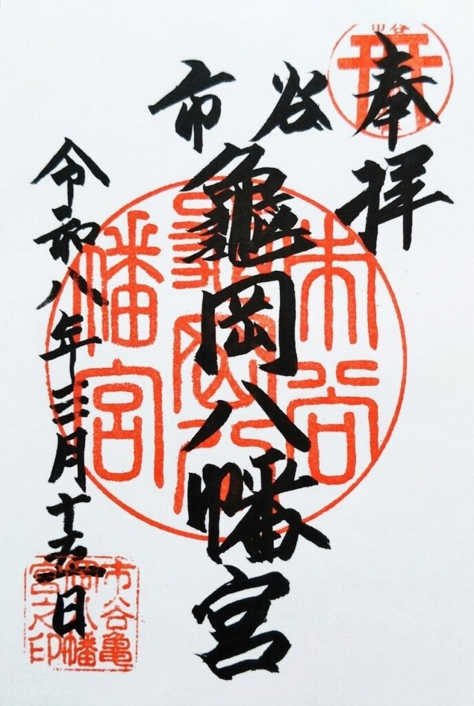 ichigayahachiman GOSHUIN 687x1024 - 市谷亀岡八幡宮【東京都】