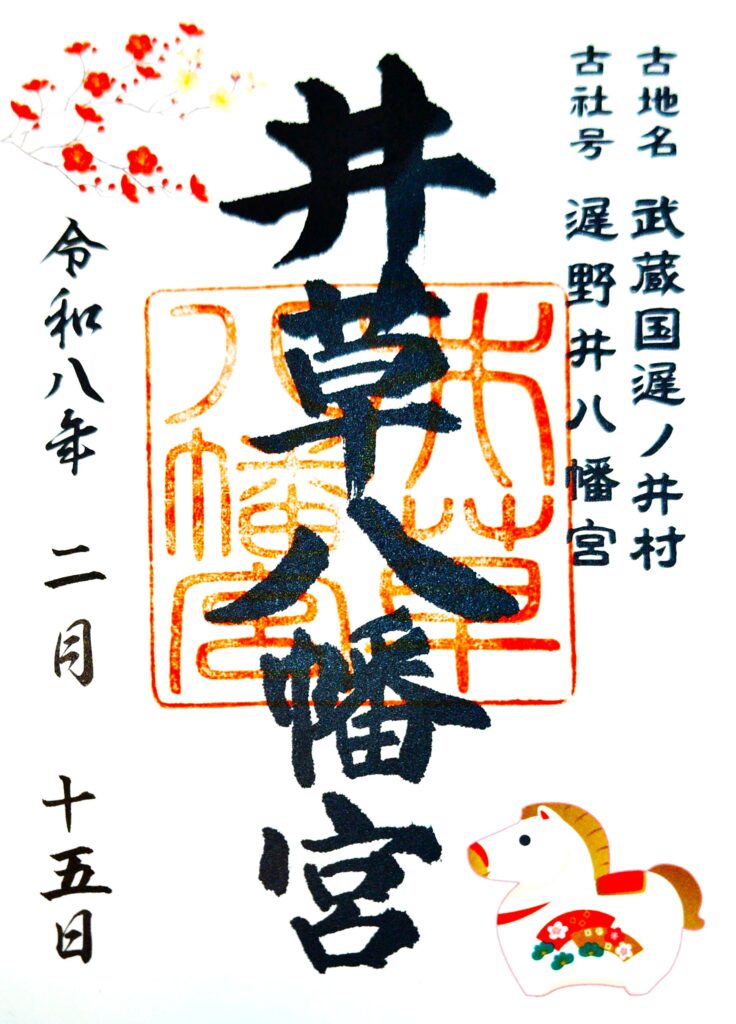 井草八幡宮【東京都】 igusahachimangu GOSHUIN 736x1024 - 井草八幡宮【東京都】