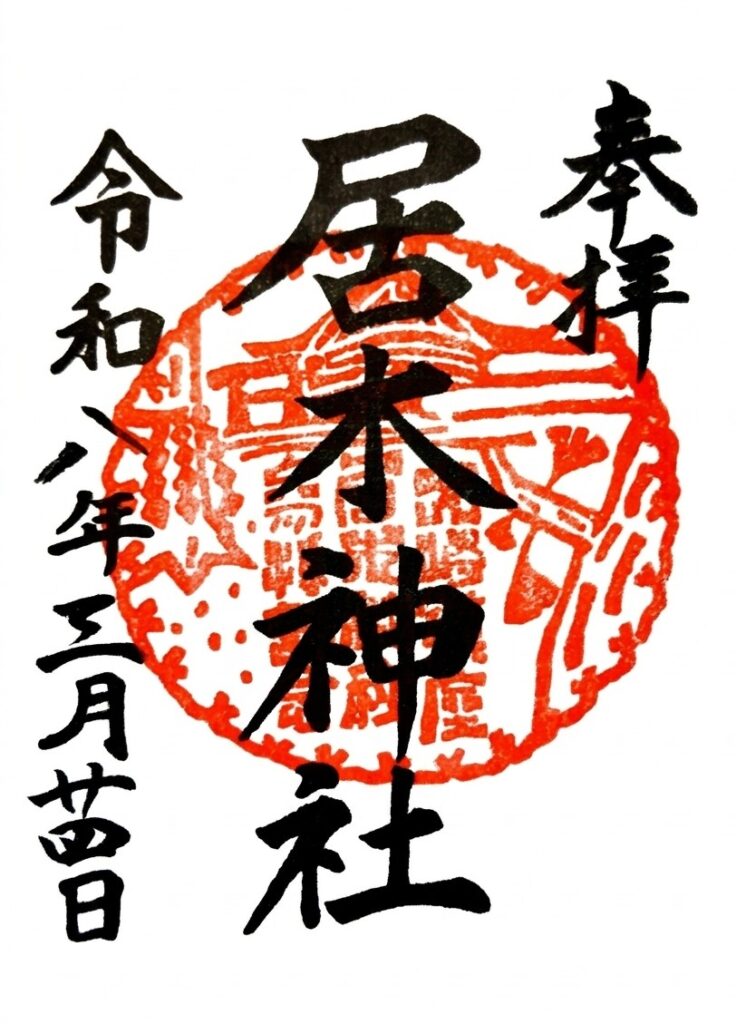 居木神社【東京都】 irugijinjya GOSHUIN 736x1024 - 居木神社【東京都】