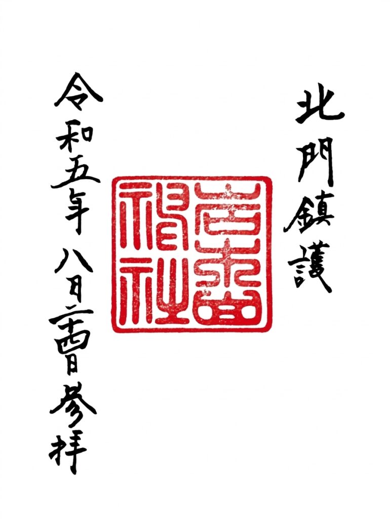 iwakiyamajinja GOSHUIN 770x1024 - 岩木山神社【青森県】