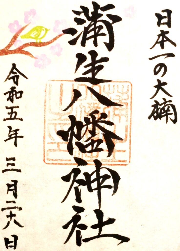 蒲生八幡神社【鹿児島県】 kamou hachiman GOSHUIN 737x1024 - 蒲生八幡神社【鹿児島県】