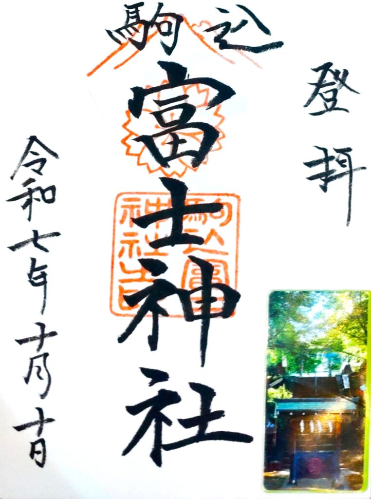 駒込天祖神社と駒込富士神社【東京都】 komagomefuji GOSHUIN 762x1024 - 駒込天祖神社と駒込富士神社【東京都】