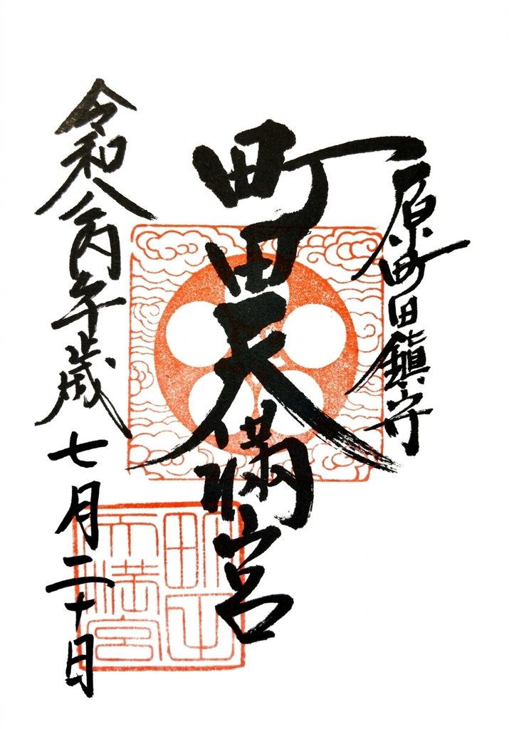 東京都町田市 町田天満宮 御朱印