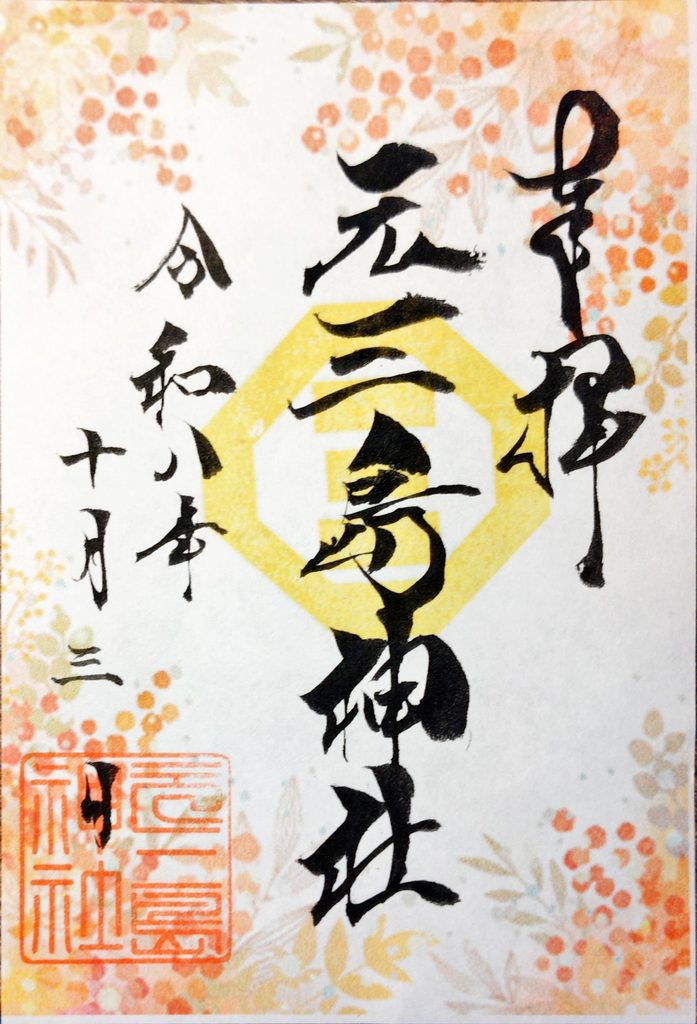 motomishima GOSHUIN 697x1024 - 元三島神社【東京都】