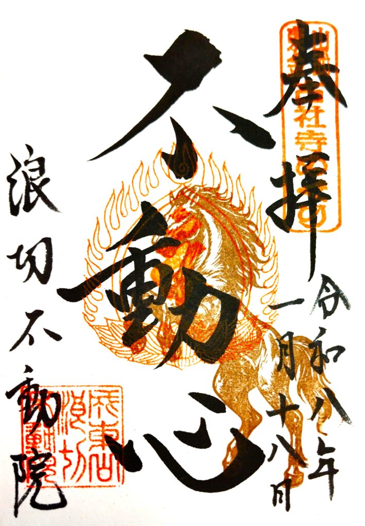 namikirifudou GOSHUIN 710x1024 - 浪切不動院【千葉県】