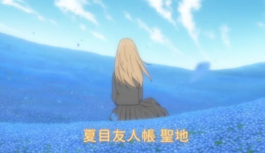 「夏目友人帳」・「蛍火の杜へ」 聖地