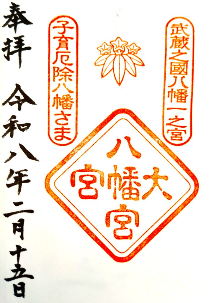 大宮八幡宮【東京都】 ohmiya hachimangu GOSHUIN 708x1024 - 大宮八幡宮【東京都】