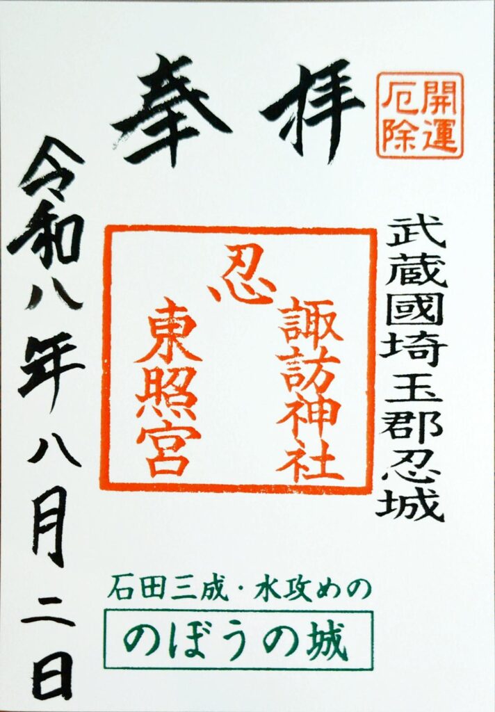 oshi toshogu GOSHUIN 712x1024 - 忍東照宮と忍諏訪神社【埼玉県】