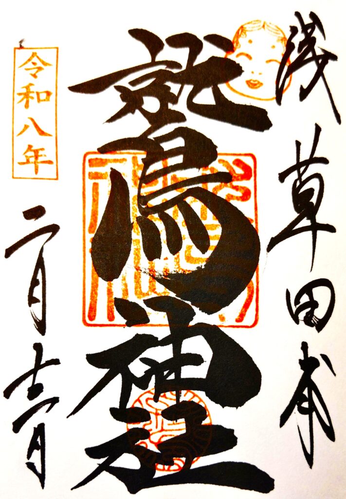 otorisama GOSHUIN 711x1024 - 浅草 鷲神社【東京都】