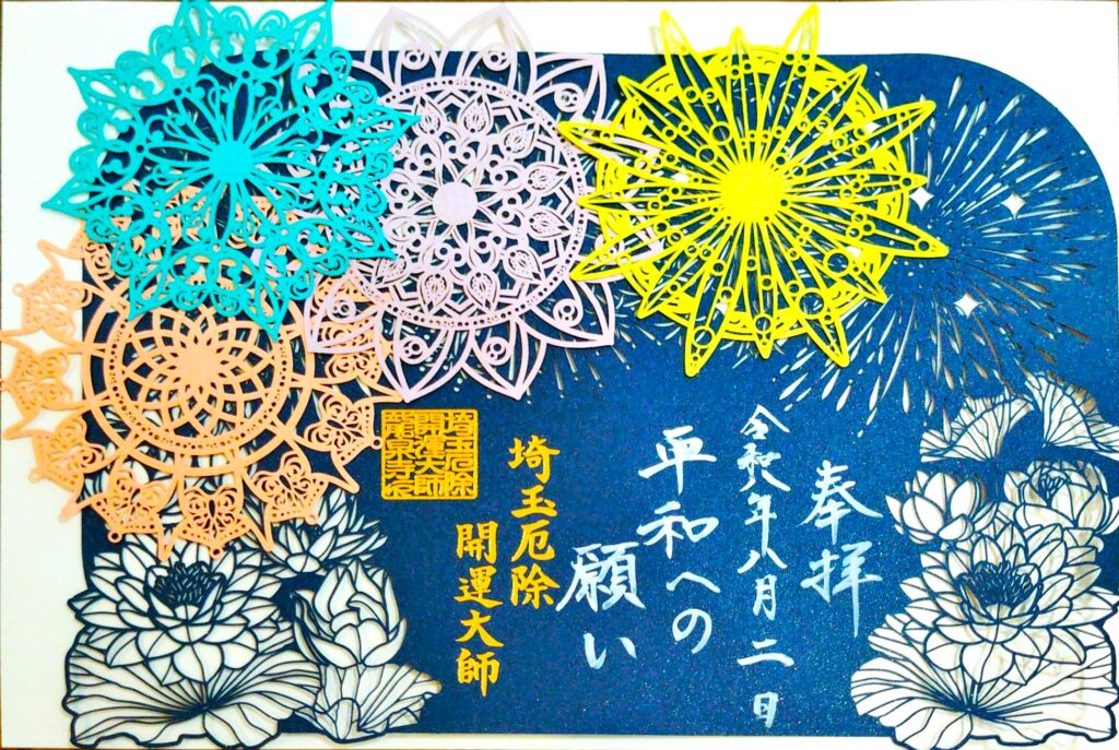 ryusen ji GOSHUIN2 1024x687 - Saitama Yakuyoke Kaiun Daishi Ryusenji Temple [Saitama]