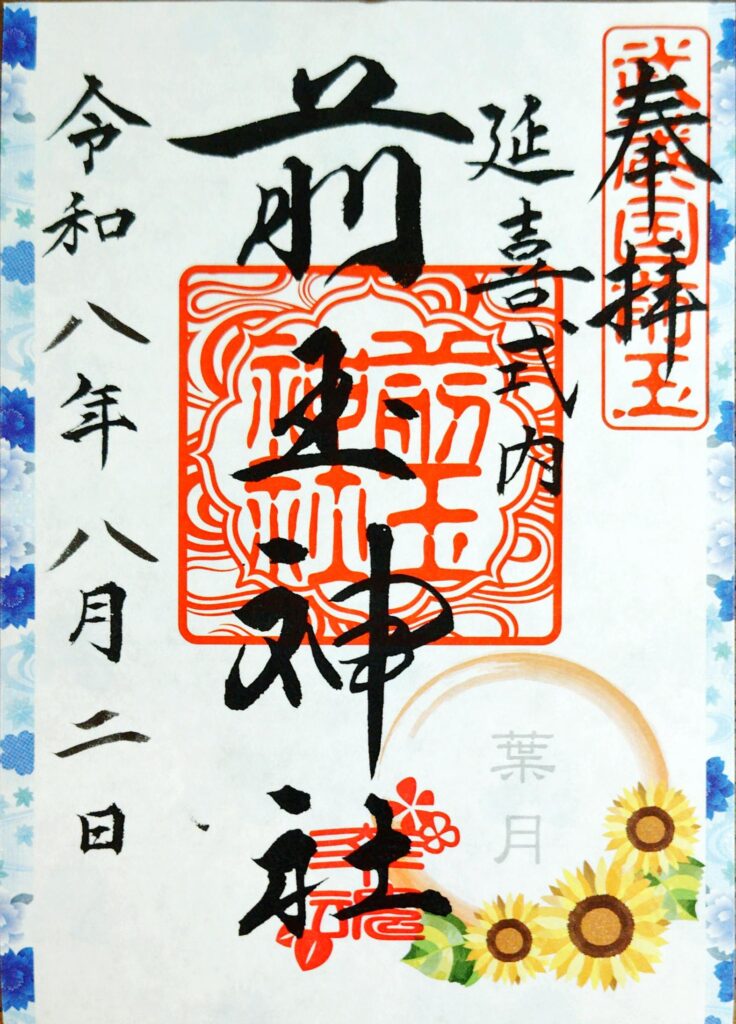 前玉神社【埼玉県】 sakitama jinja GOSHUIN 736x1024 - 前玉神社【埼玉県】