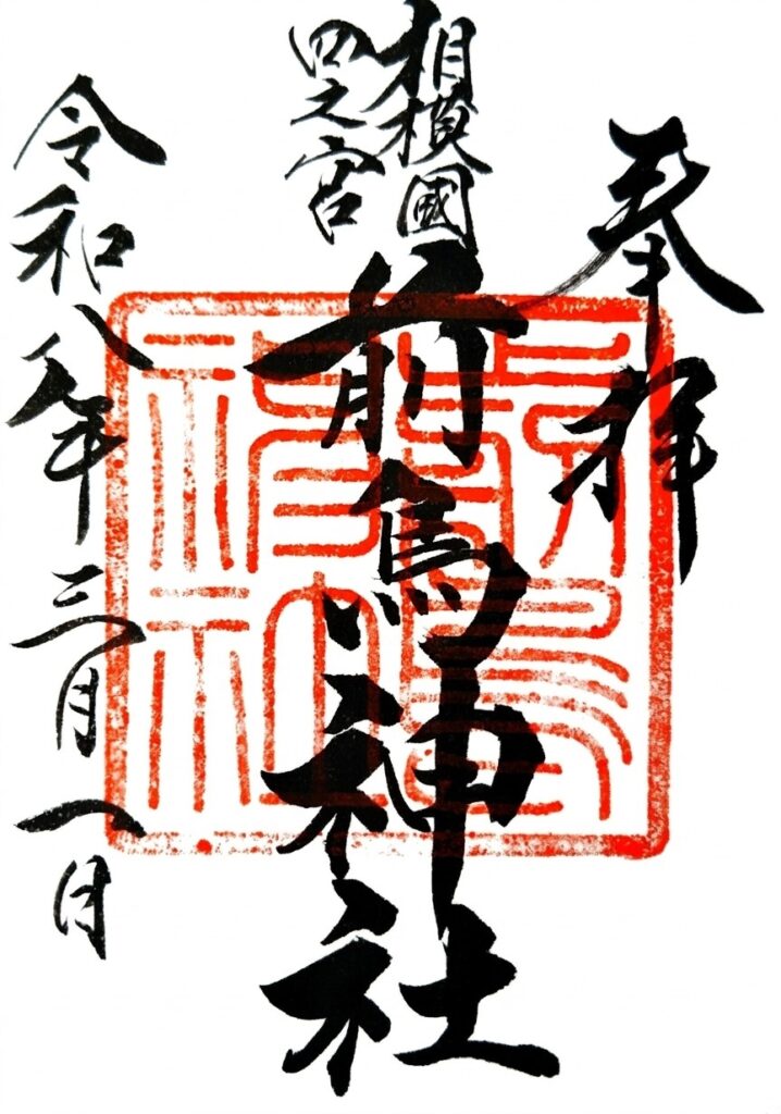 前鳥神社【神奈川県】 sakitori GOSHUIN 718x1024 - 前鳥神社【神奈川県】