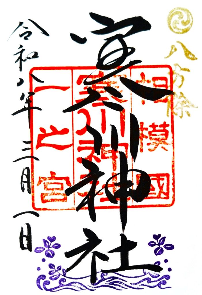 寒川神社【東京都】 samukawajinjya GOSHUIN 701x1024 - 寒川神社【東京都】