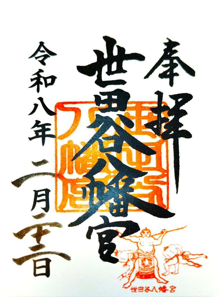 setagaya hachiman GOSHUIN 755x1024 - 世田谷八幡宮【東京都】