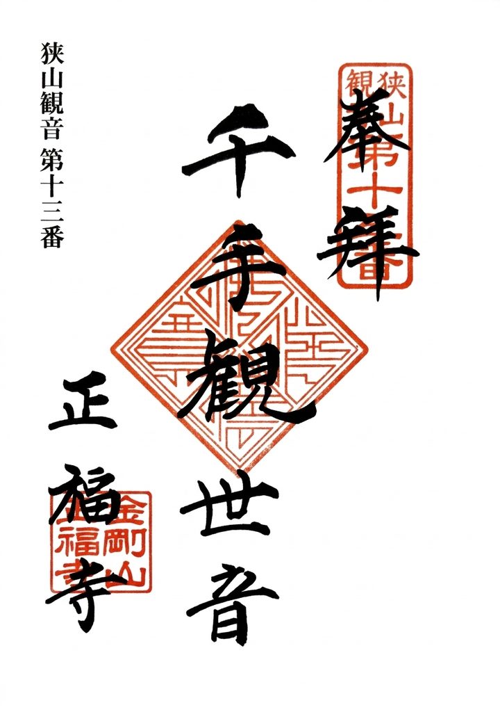 shofuku ji GOSHUIN 720x1024 - 金剛山 正福寺【東京都】