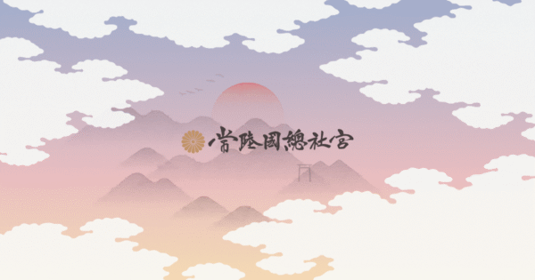 0b2efb80c734a333077a33cd92b833d3 - 常陸國總社宮【茨城県】