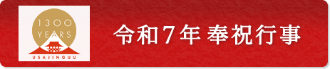 1779af6829271d02ba339f81b83fe176 - 宇佐神宮【大分県】
