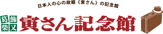 563a059c5a0258126697873bd04e9ea4 - 寅さん記念館・山本亭【東京都】