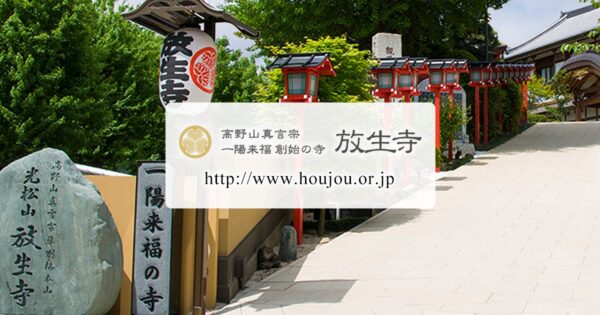 放生寺【東京都】 80778e880cf9142b326061f6e607e50a - 放生寺【東京都】